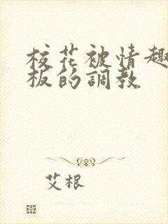 校花被情趣店老板的调教封面