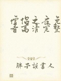 僧侣之夜免费观看高清完整版封面