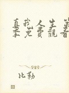 真我人生 第1季免费观看完整版