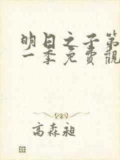 明日之子第季第一季免费观看