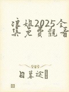 浪姐2025全集免费观看
