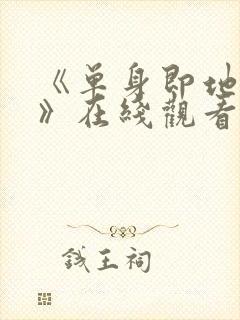 《单身即地狱5》在线观看