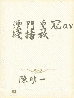 澳门皇冠av在线播放