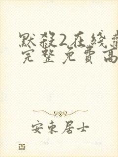 默杀2在线观看完整免费高清电影