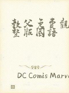 教父免费观看完整版国语