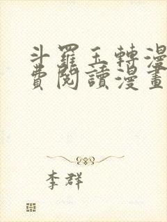 斗罗玉转漫画免费阅读漫画软件