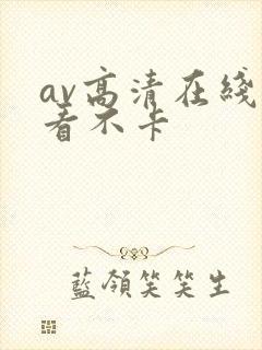 av高清在线观看不卡