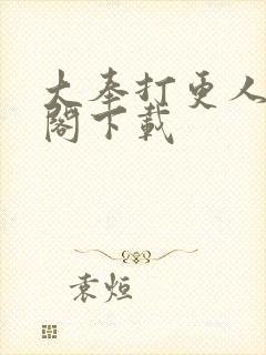 大奉打更人笔趣阁下载