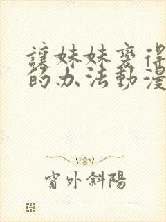 让妹妹变得聪明的办法动漫在线观看封面