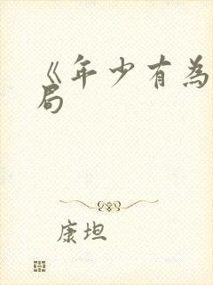 《年少有为》结局