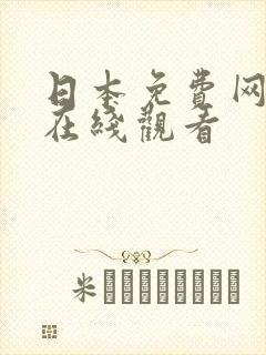 日本免费网站黄在线观看