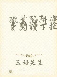 职业陷阱漫画免费阅读下拉式