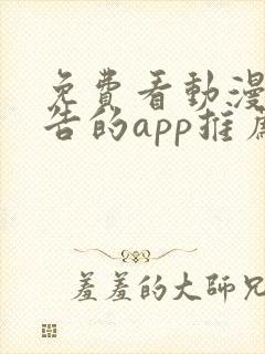 免费看动漫无广告的app推荐