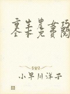 重生农女巧种田全本免费阅读