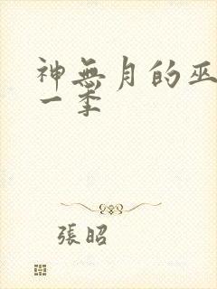 神无月的巫女第一季