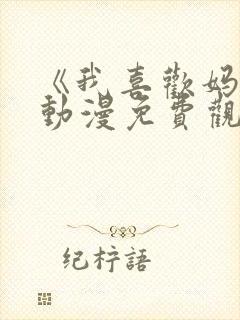 《我喜欢妈妈》动漫免费观看全集