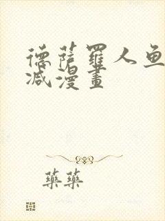 德萨罗人鱼无删减漫画