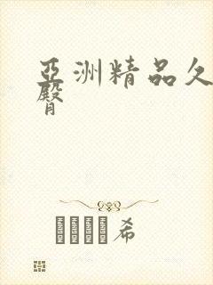 亚洲精品久久蜜臀