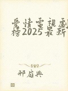爱情电视剧排行榜2025最新热播剧