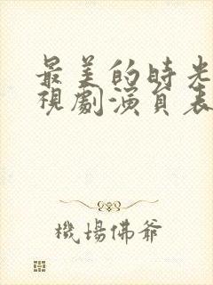 最美的时光 电视剧演员表