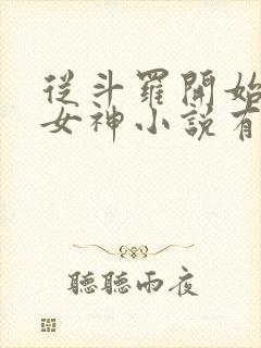 从斗罗开始俘获女神小说有声听书免费