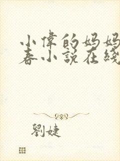 小伟的妈妈林婉春小说在线阅读