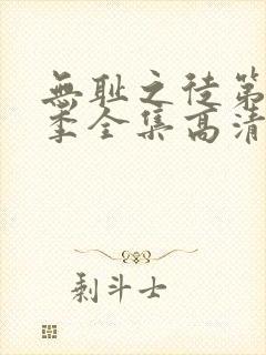 无耻之徒第10季全集高清免费观看