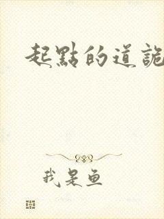 起点的道诡异仙