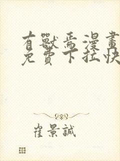 有兽焉漫画全集免费下拉快看漫画