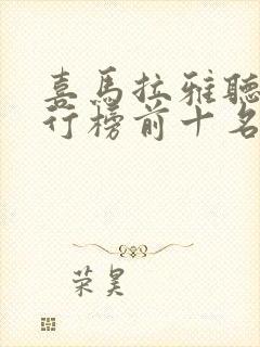 喜马拉雅听书排行榜前十名