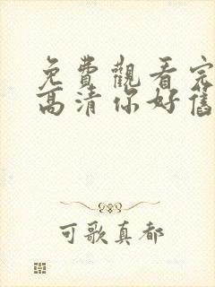 免费观看完整版高清你好旧时光