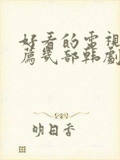 好看的电视剧推荐几部韩剧