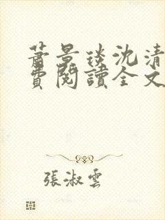 萧景琰沈清辞免费阅读全文最新章节