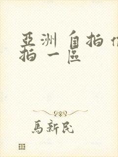 亚洲 自拍 偷拍 一区