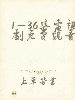 1—36集电视剧免费观看狂飙