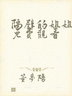 隔壁的姐姐在线免费观看