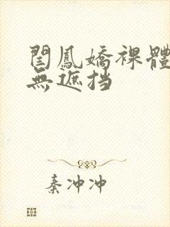 闫凤娇裸体毛片无遮挡