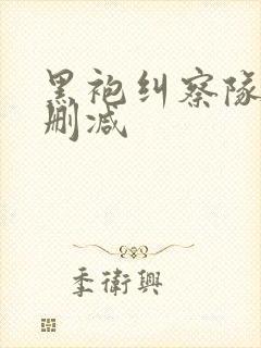 黑袍纠察队1无删减