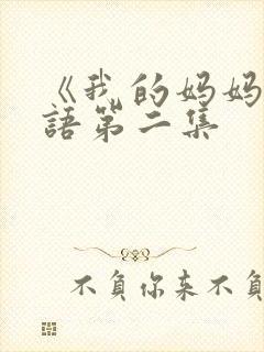 《我的妈妈》日语第二集封面