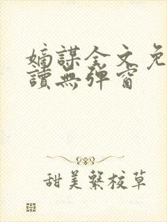 嫡谋全文免费阅读无弹窗