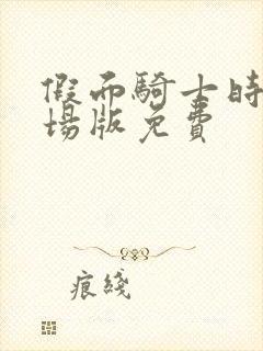 假面骑士时王剧场版免费