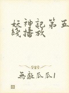 妖神记第五季在线播放