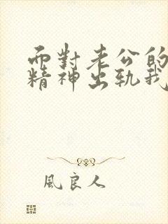 面对老公的屡次精神出轨我该怎么办