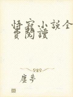 恃宠小说全文免费阅读