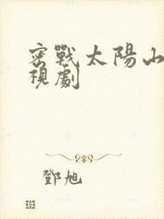 密战太阳山 电视剧