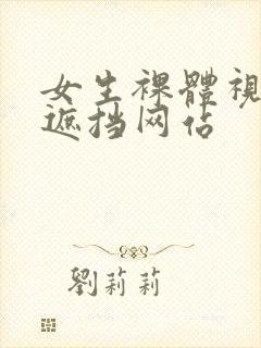 女生裸体视频无遮挡网站