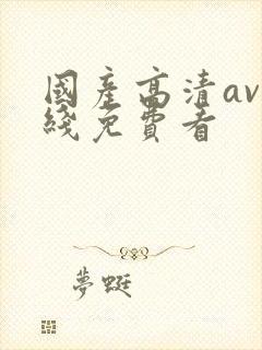 国产高清av在线免费看