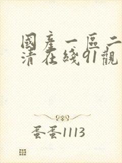 国产一区二区高清在线91观看91