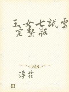 玉女七试云雨情 完整版