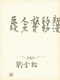 巨人族的新娘在线免费动漫